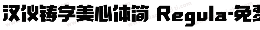 汉仪铸字美心体简 Regula字体转换